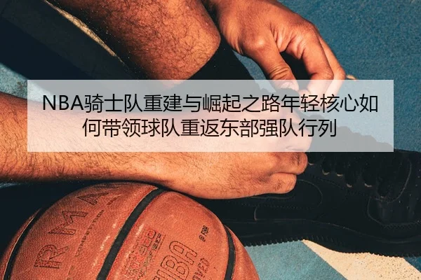 qi-shi-dui-chong-jian-yu-jue-qi-zhi-lu-nian-qing-he-xin-ru-he-dai-ling-qiu-dui-chong-fan-dong-bu-qiang-dui-hang-lie-3-127.jpg