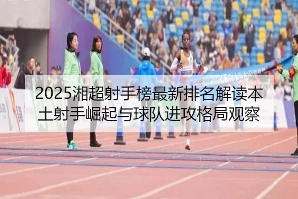 xiang-chao-she-shou-bang-zui-xin-pai-ming-jie-du-ben-tu-she-shou-jue-qi-yu-qiu-dui-jin-gong-ge-ju-guan-cha-2-327.jpg