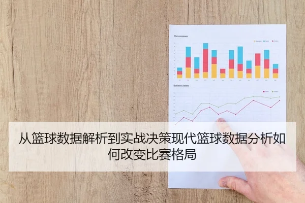 从篮球数据解析到实战决策现代篮球数据分析如何改变比赛格局