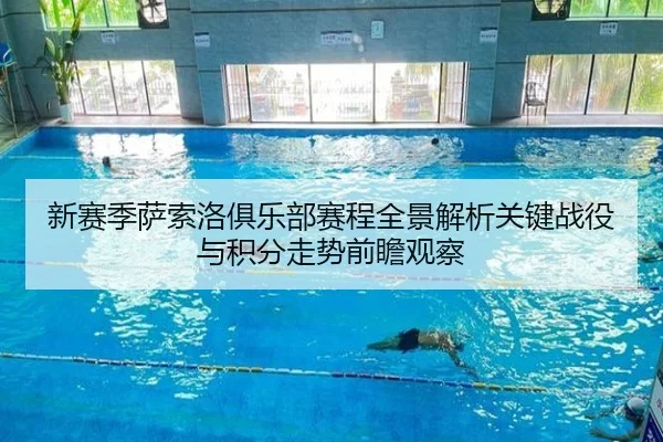 新赛季萨索洛俱乐部赛程全景解析关键战役与积分走势前瞻观察