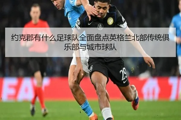 约克郡有什么足球队全面盘点英格兰北部传统俱乐部与城市球队