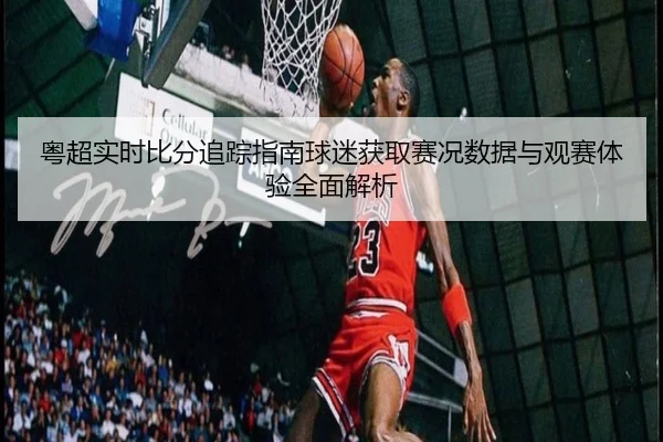 yue-chao-shi-shi-bi-fen-zhui-zong-zhi-nan-qiu-mi-huo-qu-sai-kuang-shu-ju-yu-guan-sai-ti-yan-quan-mian-jie-xi-2-964.jpg