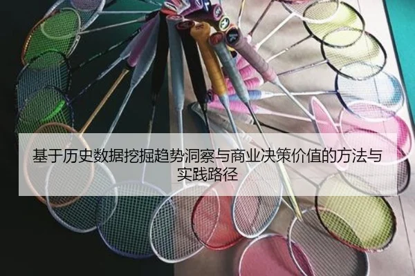 基于历史数据挖掘趋势洞察与商业决策价值的方法与实践路径