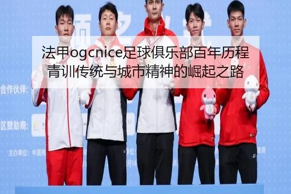 法甲ogcnice足球俱乐部百年历程青训传统与城市精神的崛起之路