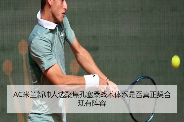 mi-lan-xin-shuai-ren-xuan-ju-jiao-kong-sai-sang-zhan-shu-ti-xi-shi-fou-zhen-zheng-qi-he-xian-you-zhen-rong-2-474.jpg