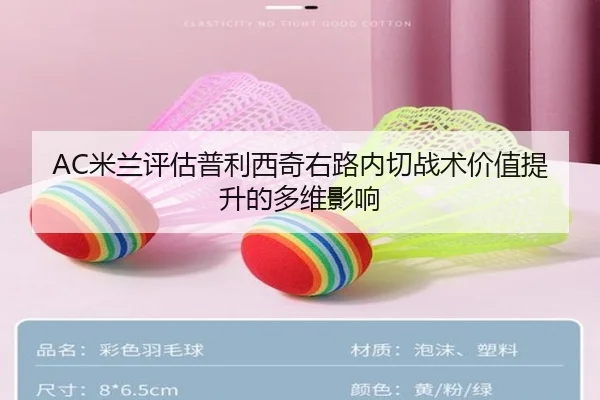 AC米兰评估普利西奇右路内切战术价值提升的多维影响